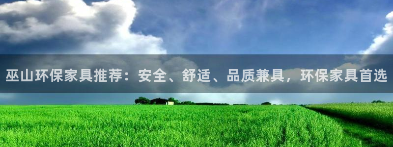 杏宇注册登录中心：巫山环保家具推荐：安全、舒适、品质兼具，环