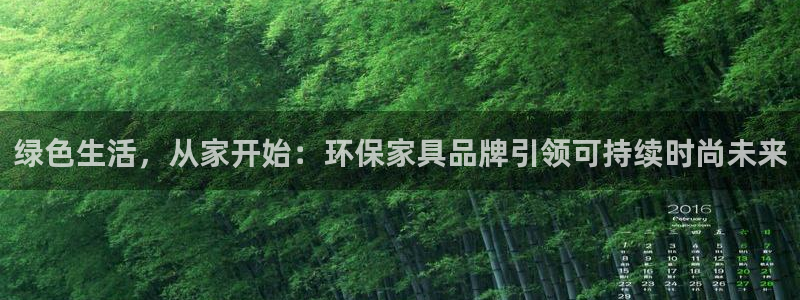 杏宇平台注册：绿色生活，从家开始：环保家具品牌引领可持续时尚