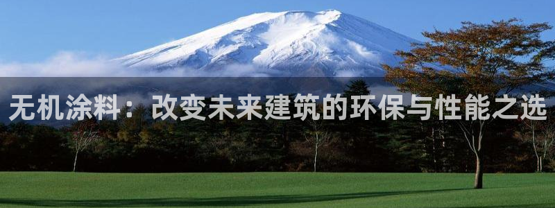 杏宇平台代理注册多少钱：无机涂料：改变未来建筑的环保与性能之