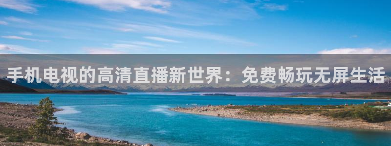 熊猫nba直播视频：手机电视的高清直播新世界：免费畅玩无屏生活