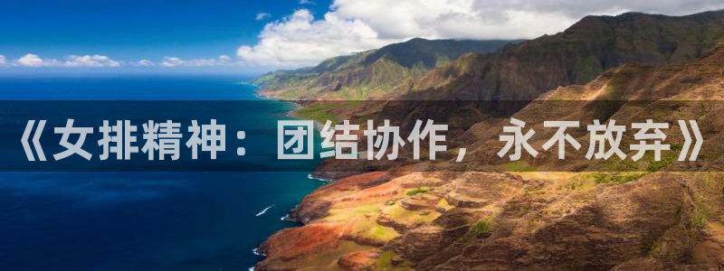 熊猫主播视频：《女排精神：团结协作，永不放弃》