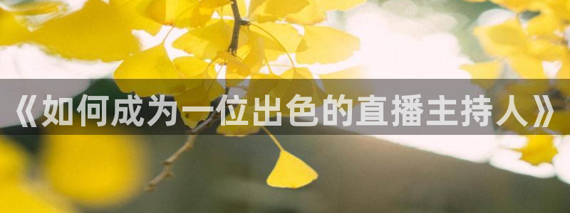 熊猫直播app：《如何成为一位出色的直播主持人》