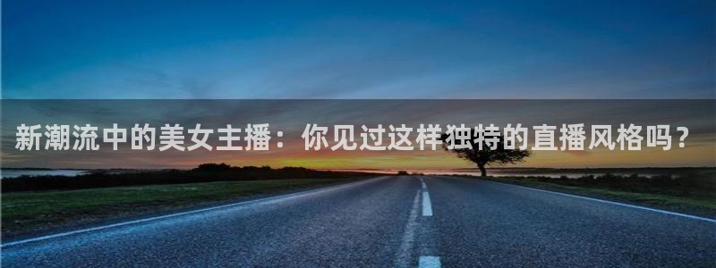 熊猫视频直播：新潮流中的美女主播：你见过这样独特的直播风格吗？