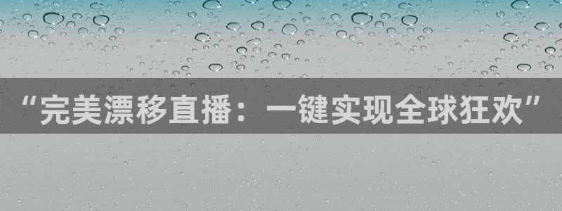 熊猫体育网址：“完美漂移直播：一键实现全球狂欢”