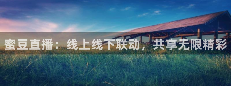 熊猫怎么直播：蜜豆直播：线上线下联动，共享无限精彩