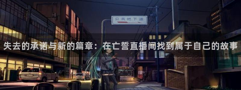 熊猫熊猫：失去的承诺与新的篇章：在亡誓直播间找到属于自己的故事