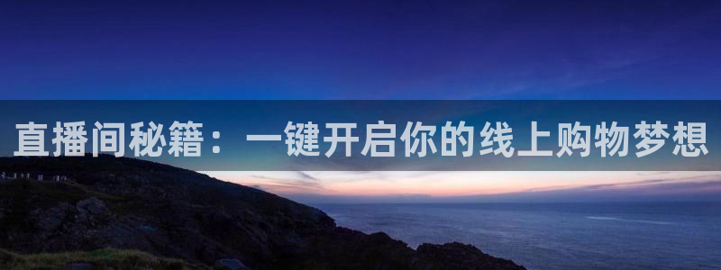 熊猫体育app下载：直播间秘籍：一键开启你的线上购物梦想
