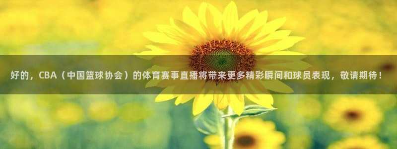 熊猫体育手机版下载：好的，CBA（中国篮球协会）的体育赛事直播将带来更多精彩瞬间和球员表现，敬请期待！