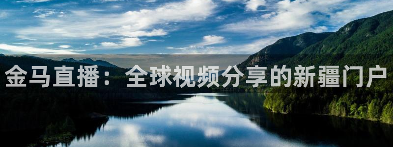 熊猫视频搞笑：金马直播：全球视频分享的新疆门户